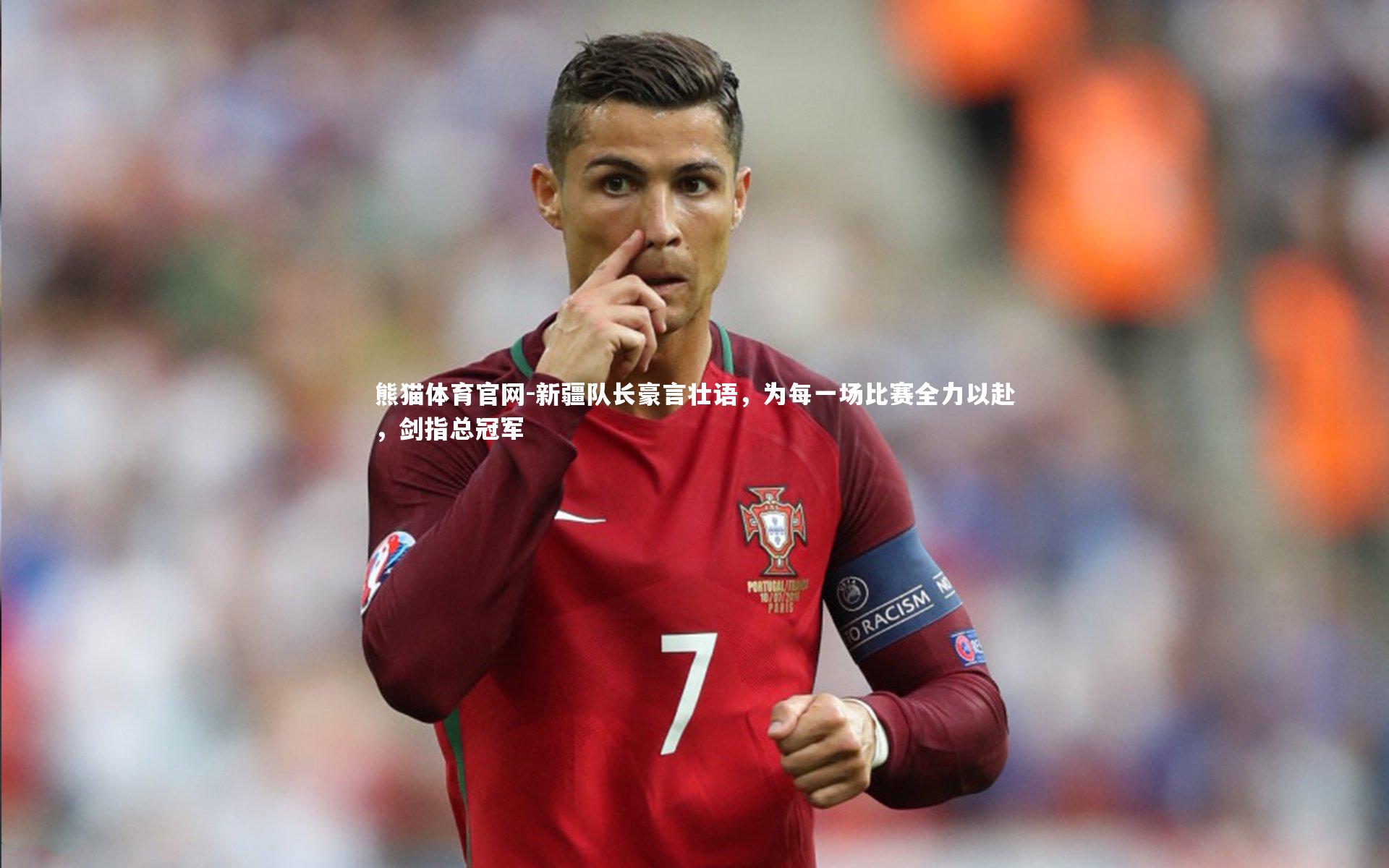 新疆队长豪言壮语，为每一场比赛全力以赴，剑指总冠军