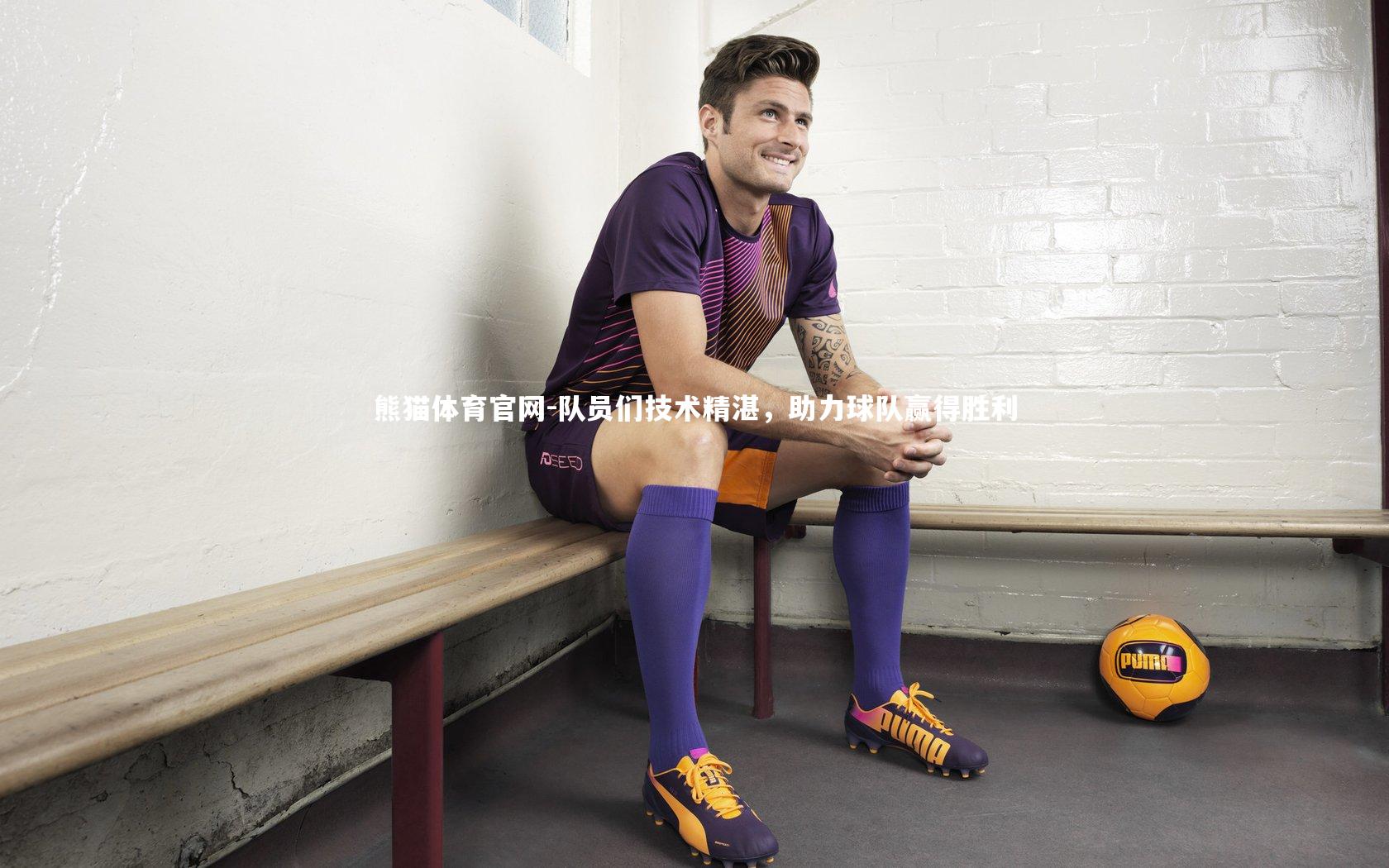 队员们技术精湛，助力球队赢得胜利