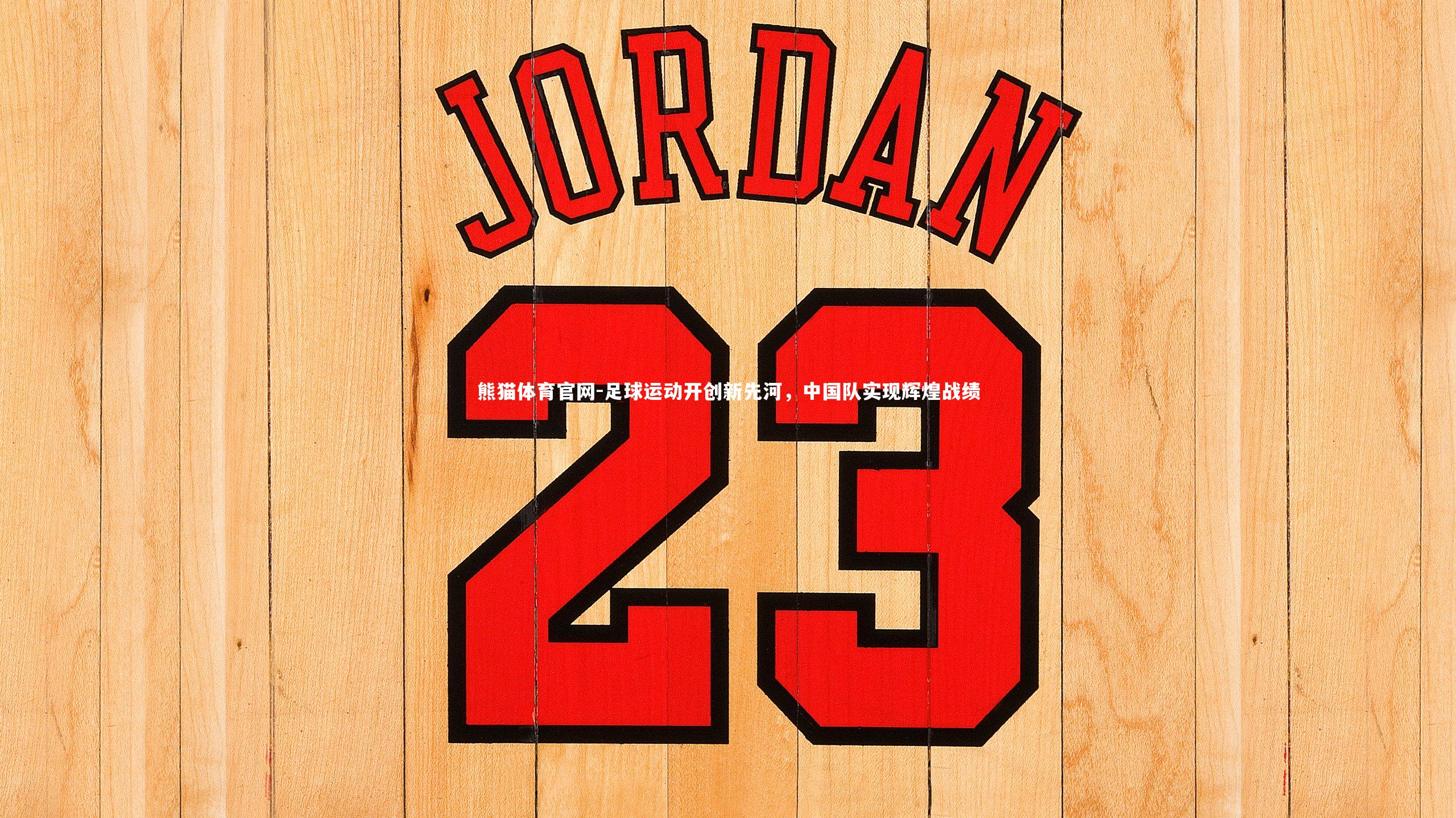 足球运动开创新先河，中国队实现辉煌战绩