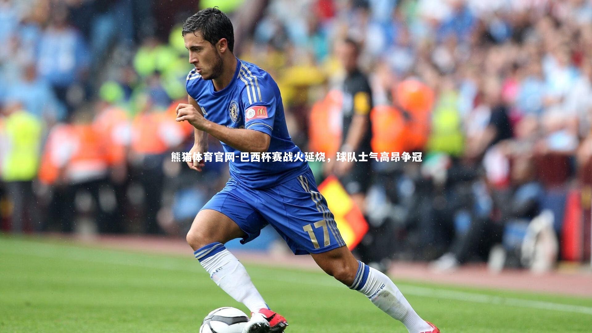 巴西杯赛战火延烧，球队士气高昂争冠