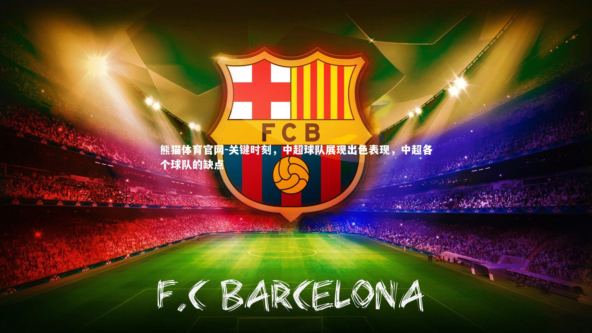 关键时刻，中超球队展现出色表现，中超各个球队的缺点