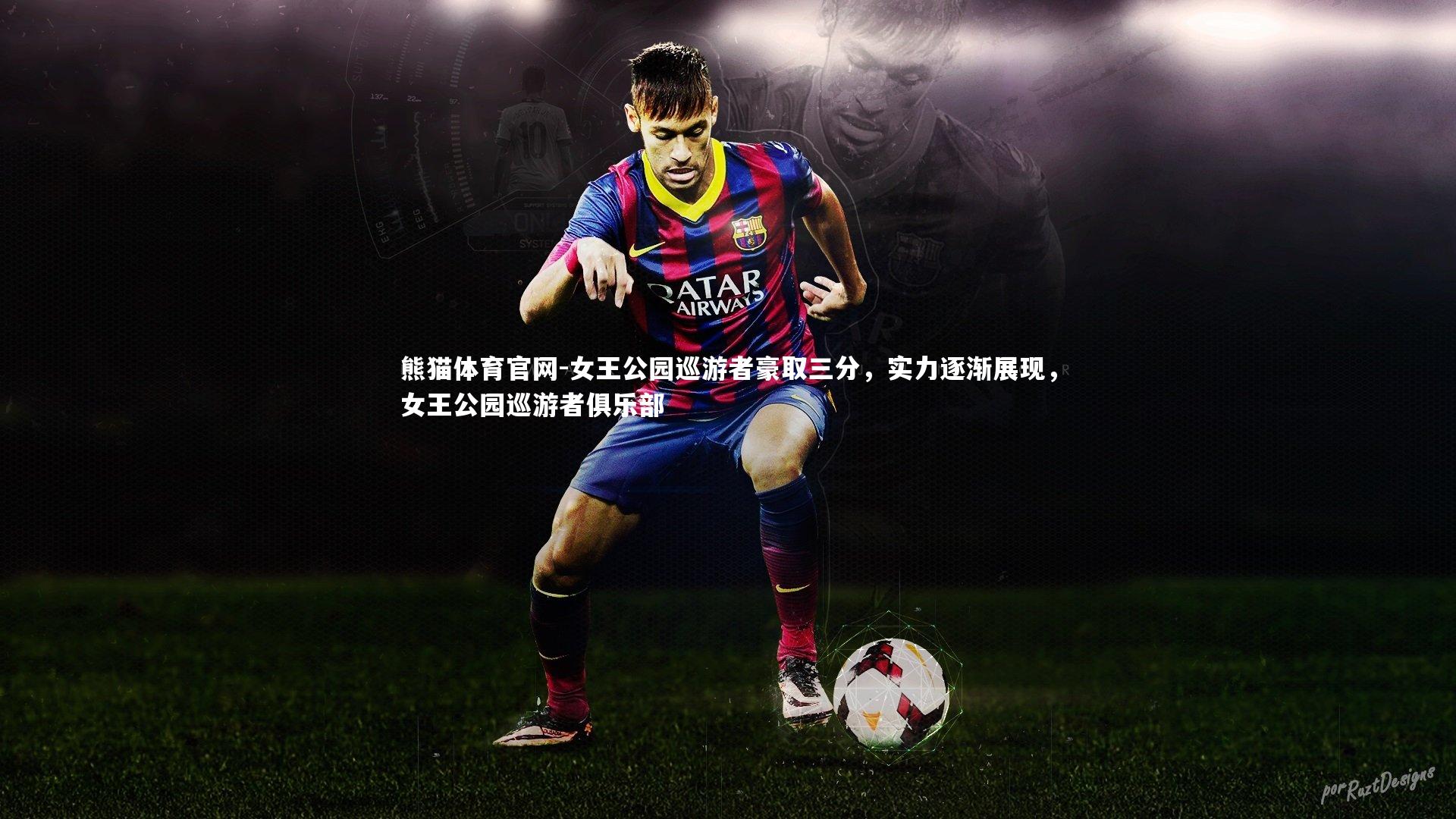 熊猫体育官网-女王公园巡游者豪取三分，实力逐渐展现，女王公园巡游者俱乐部