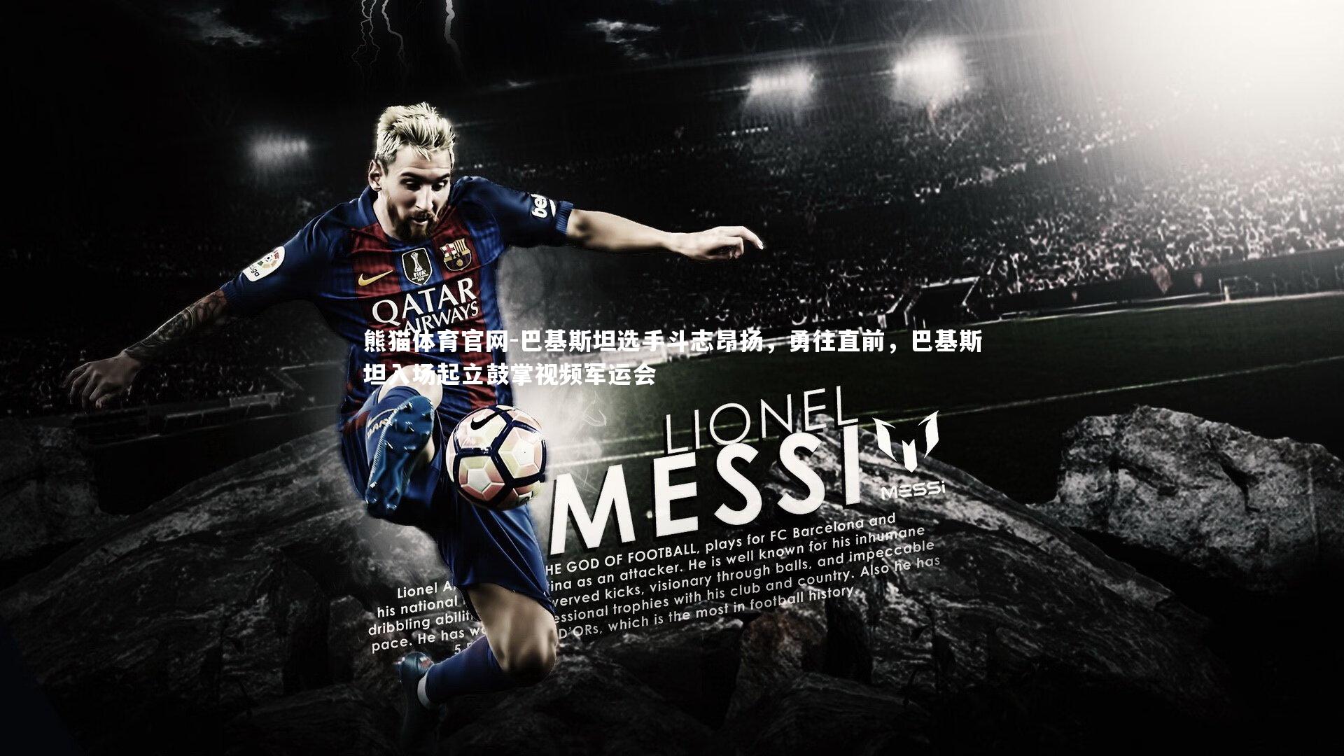 巴基斯坦选手斗志昂扬，勇往直前，巴基斯坦入场起立鼓掌视频军运会