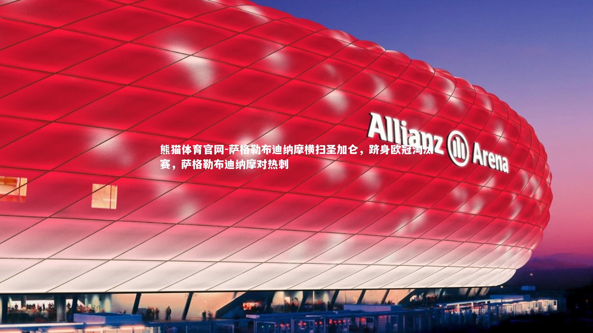 萨格勒布迪纳摩横扫圣加仑，跻身欧冠淘汰赛，萨格勒布迪纳摩对热刺