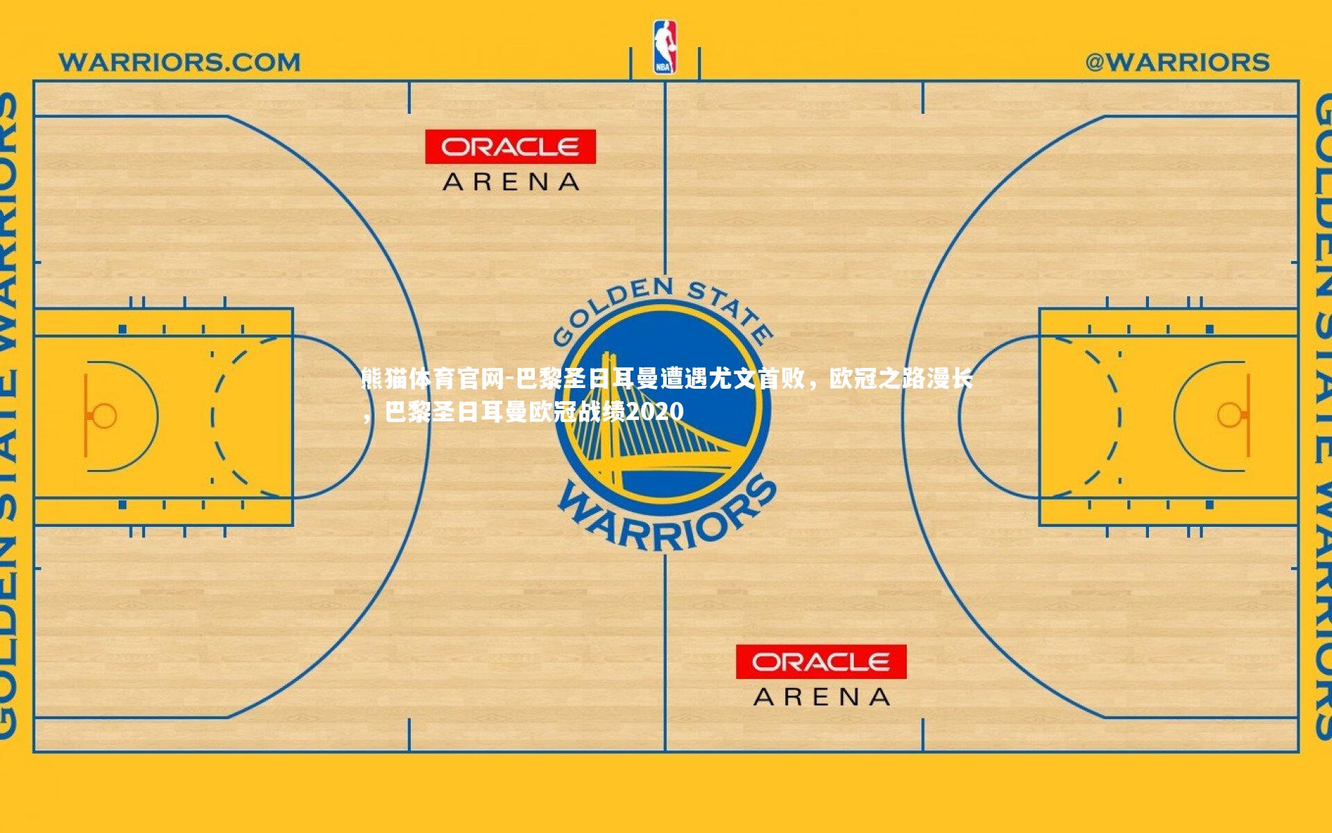 熊猫体育官网-巴黎圣日耳曼遭遇尤文首败，欧冠之路漫长，巴黎圣日耳曼欧冠战绩2020