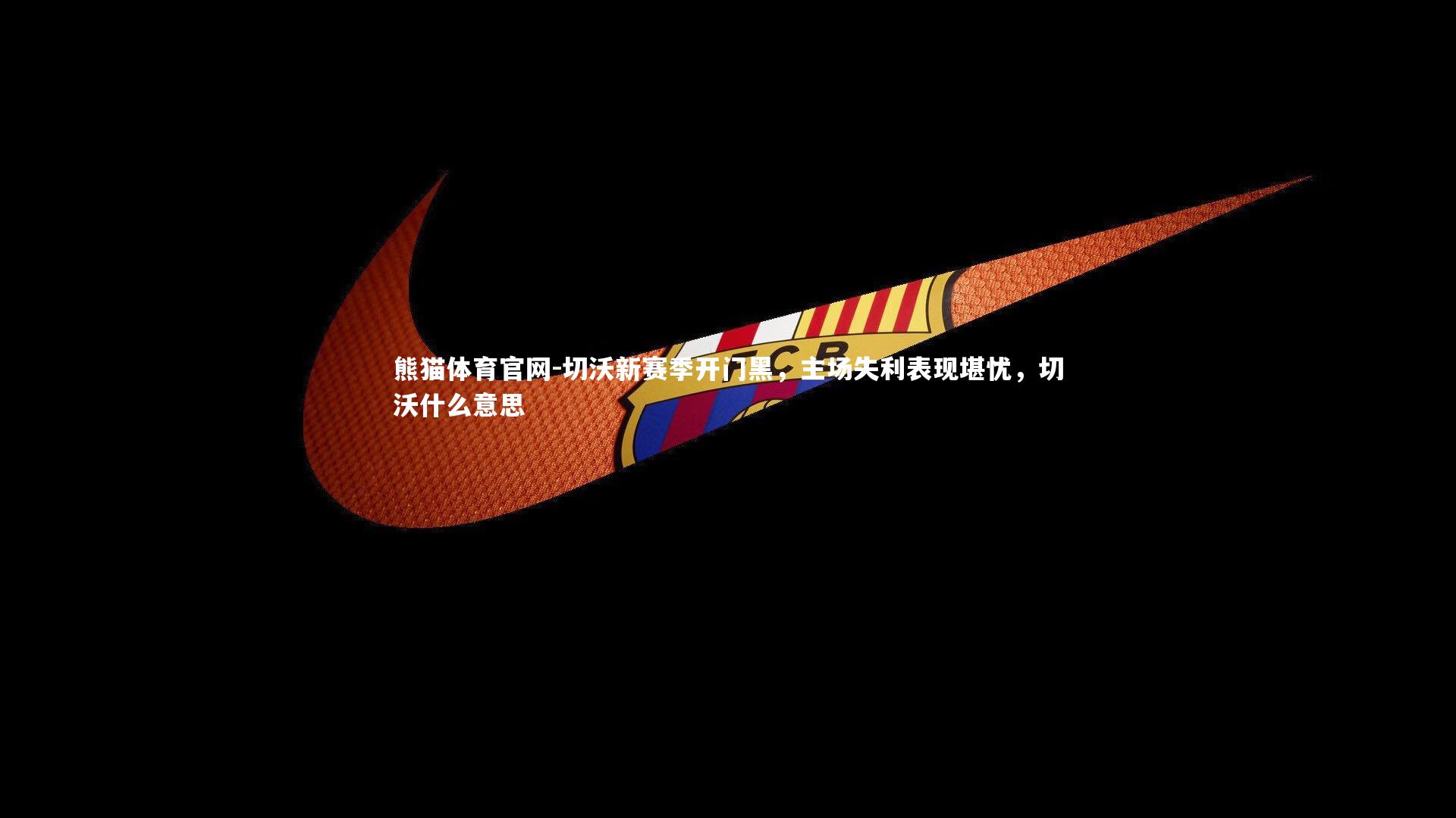 切沃新赛季开门黑，主场失利表现堪忧，切沃什么意思