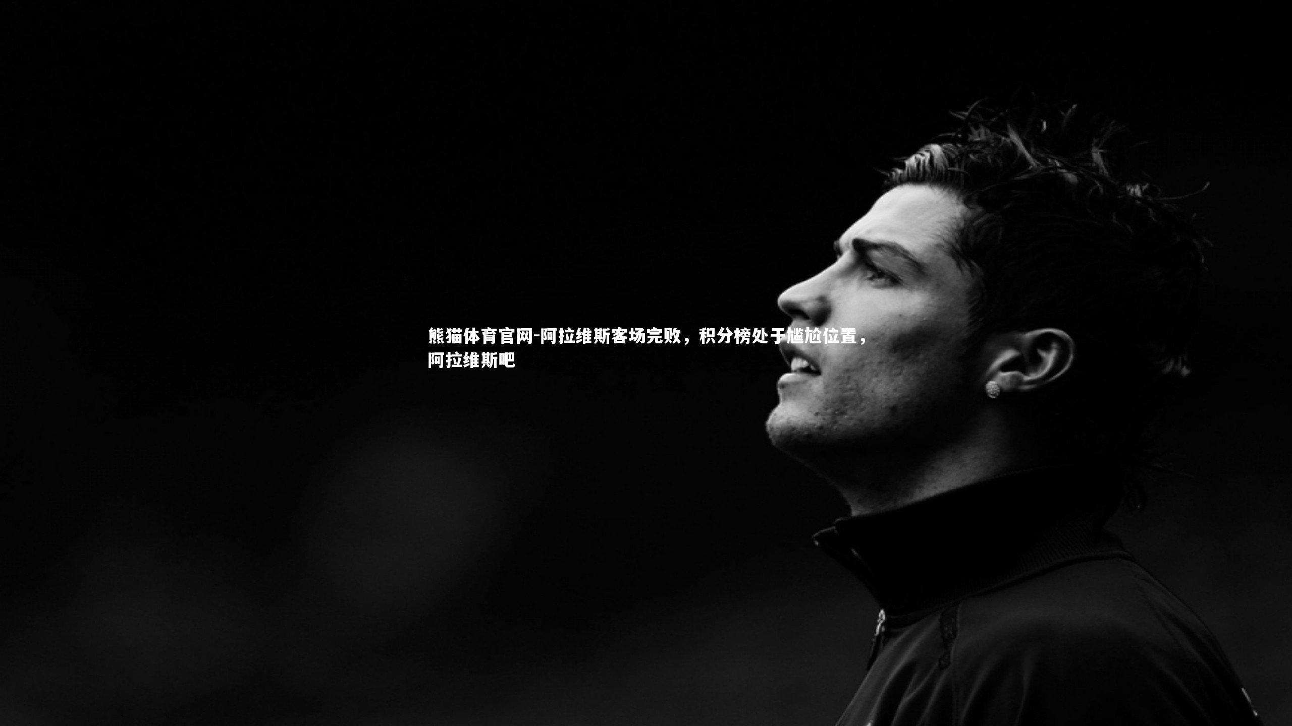 阿拉维斯客场完败，积分榜处于尴尬位置，阿拉维斯吧