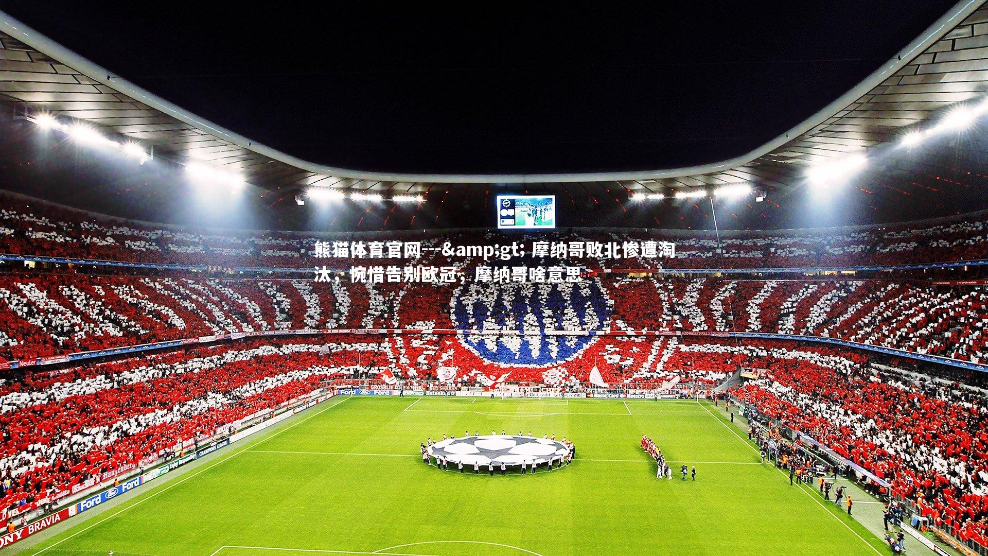 --> 摩纳哥败北惨遭淘汰，惋惜告别欧冠，摩纳哥啥意思