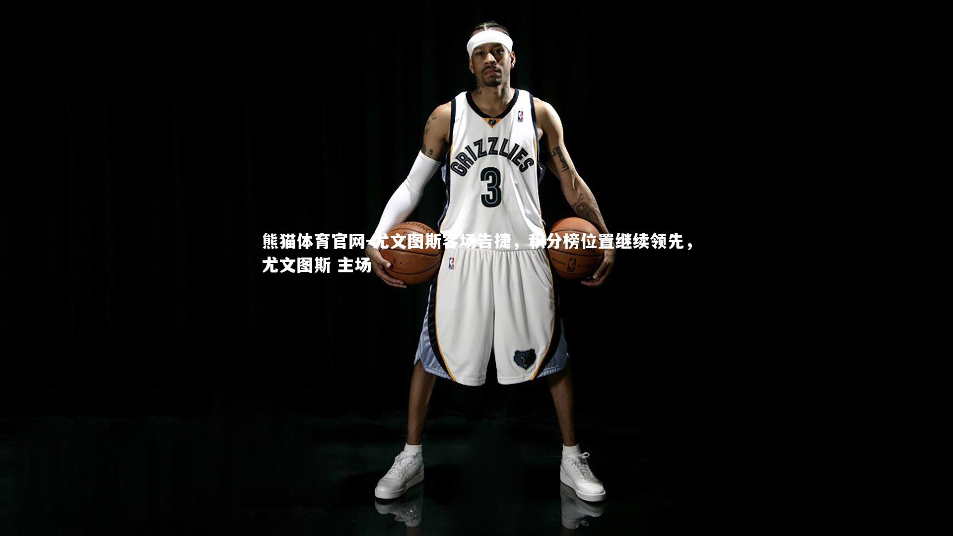 尤文图斯客场告捷，积分榜位置继续领先，尤文图斯 主场