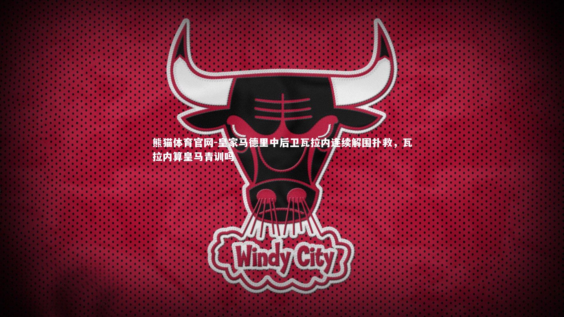 皇家马德里中后卫瓦拉内连续解围扑救，瓦拉内算皇马青训吗