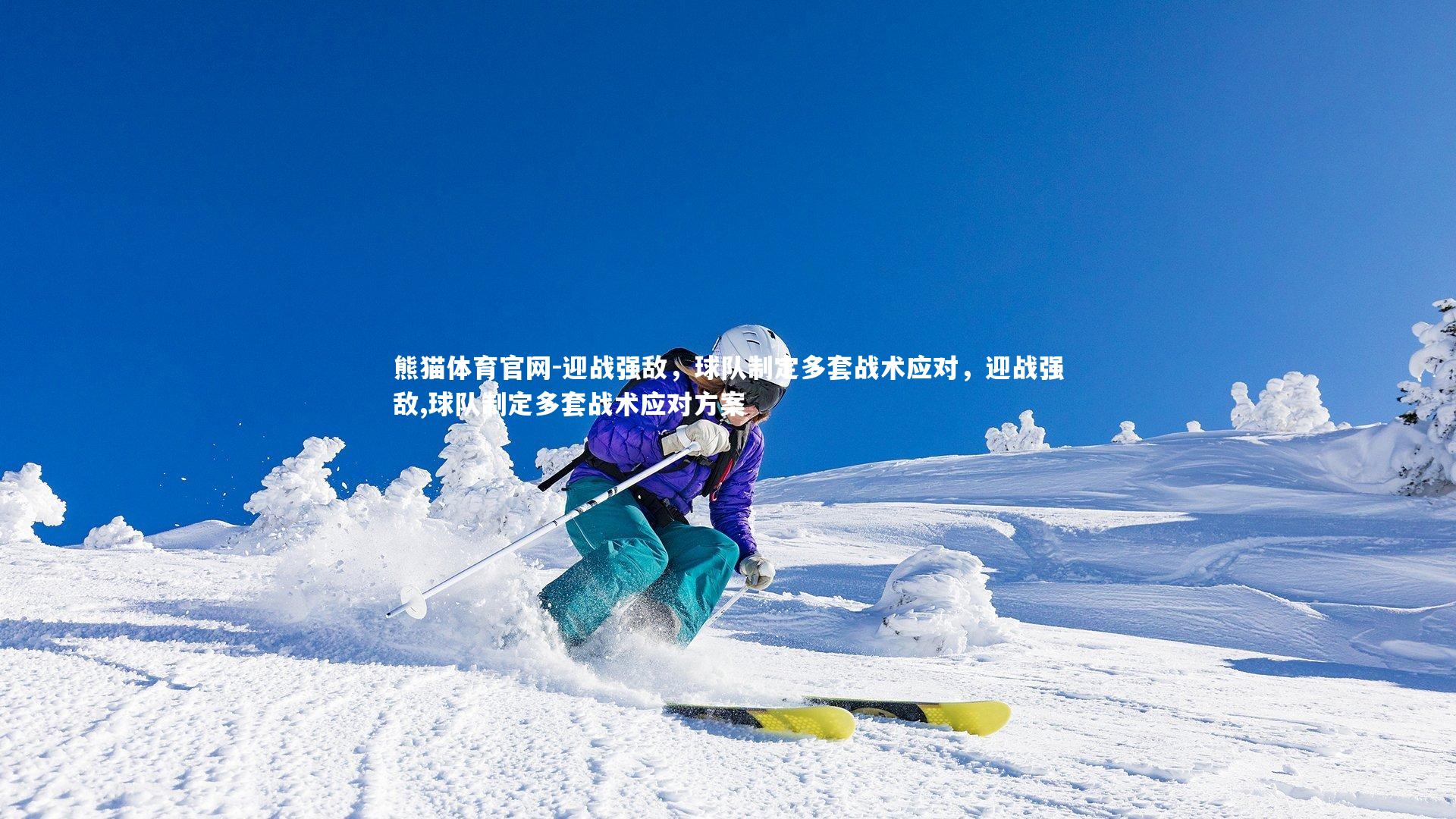 迎战强敌，球队制定多套战术应对，迎战强敌,球队制定多套战术应对方案