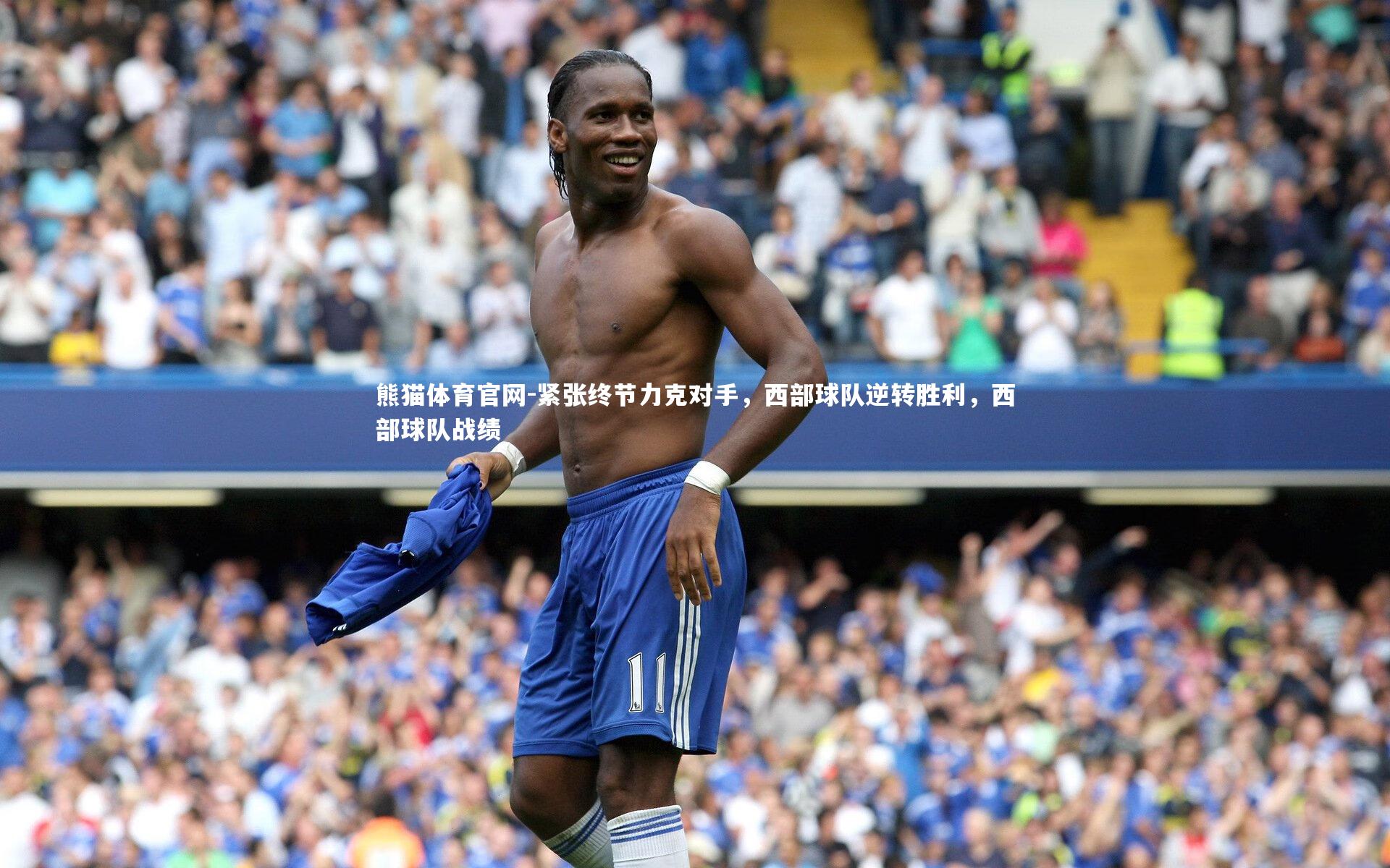熊猫体育官网-紧张终节力克对手，西部球队逆转胜利，西部球队战绩