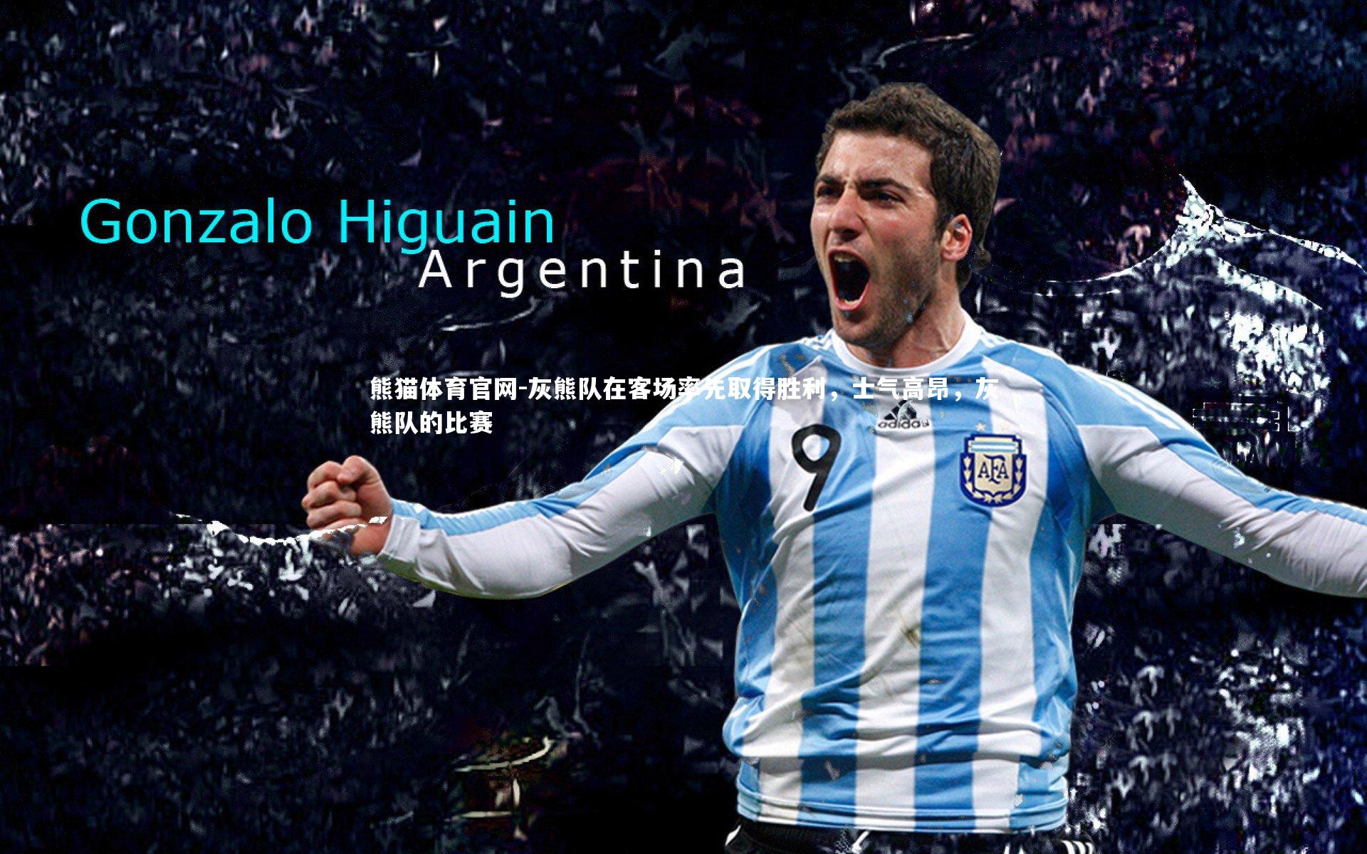 熊猫体育官网-灰熊队在客场率先取得胜利，士气高昂，灰熊队的比赛