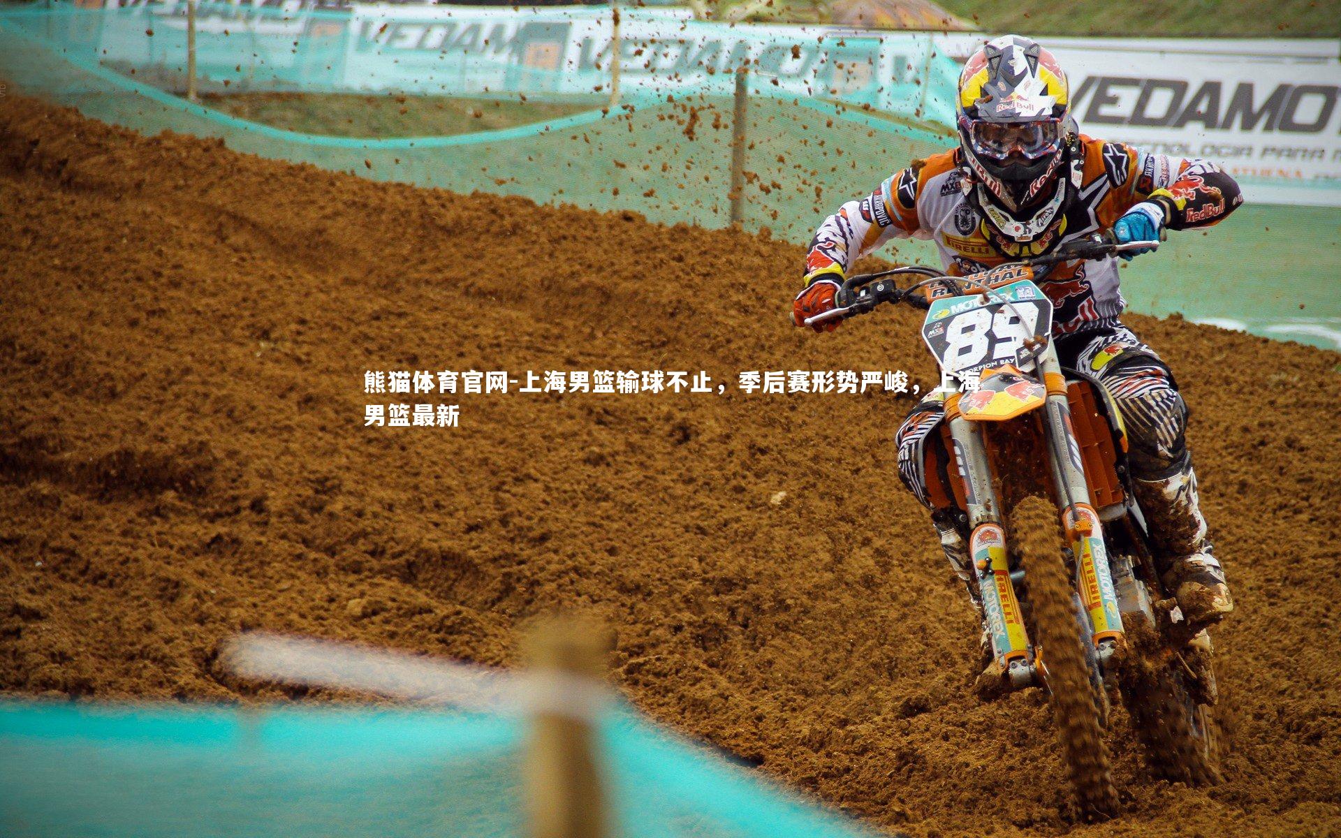 上海男篮输球不止，季后赛形势严峻，上海男篮最新