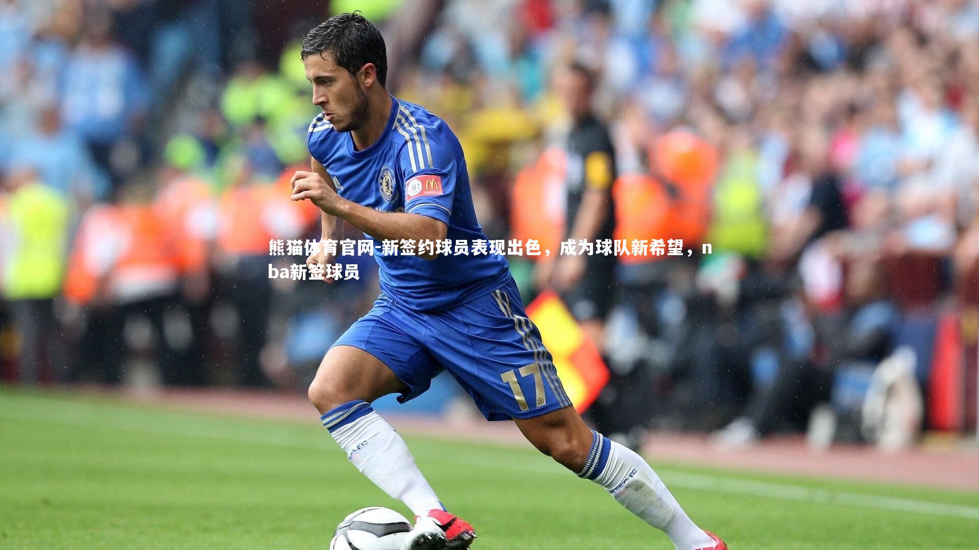 熊猫体育官网-新签约球员表现出色，成为球队新希望，nba新签球员