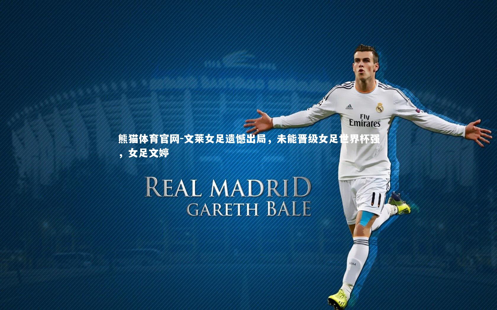 文莱女足遗憾出局，未能晋级女足世界杯强，女足文婷