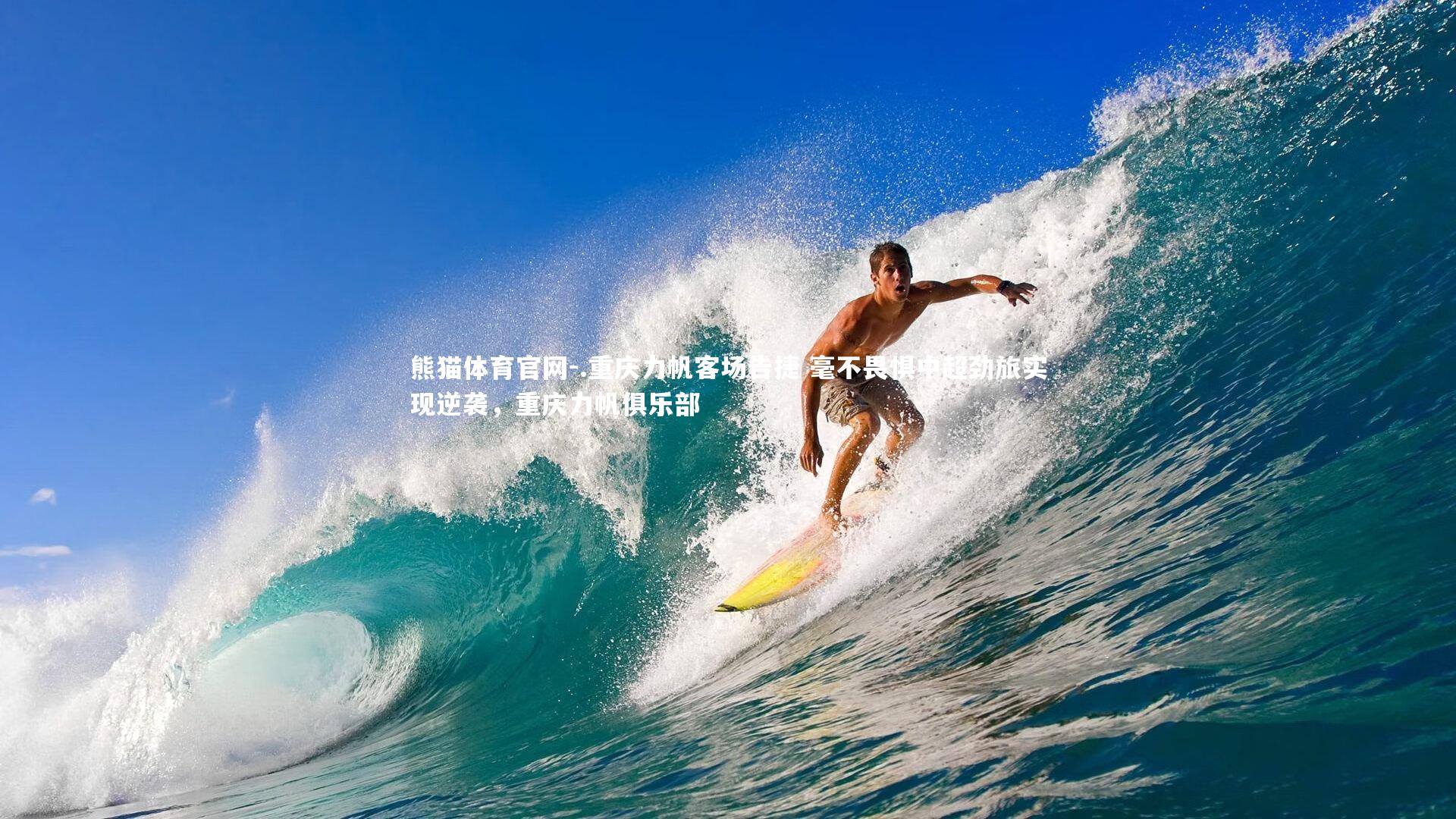 .重庆力帆客场告捷 毫不畏惧中超劲旅实现逆袭，重庆力帆俱乐部