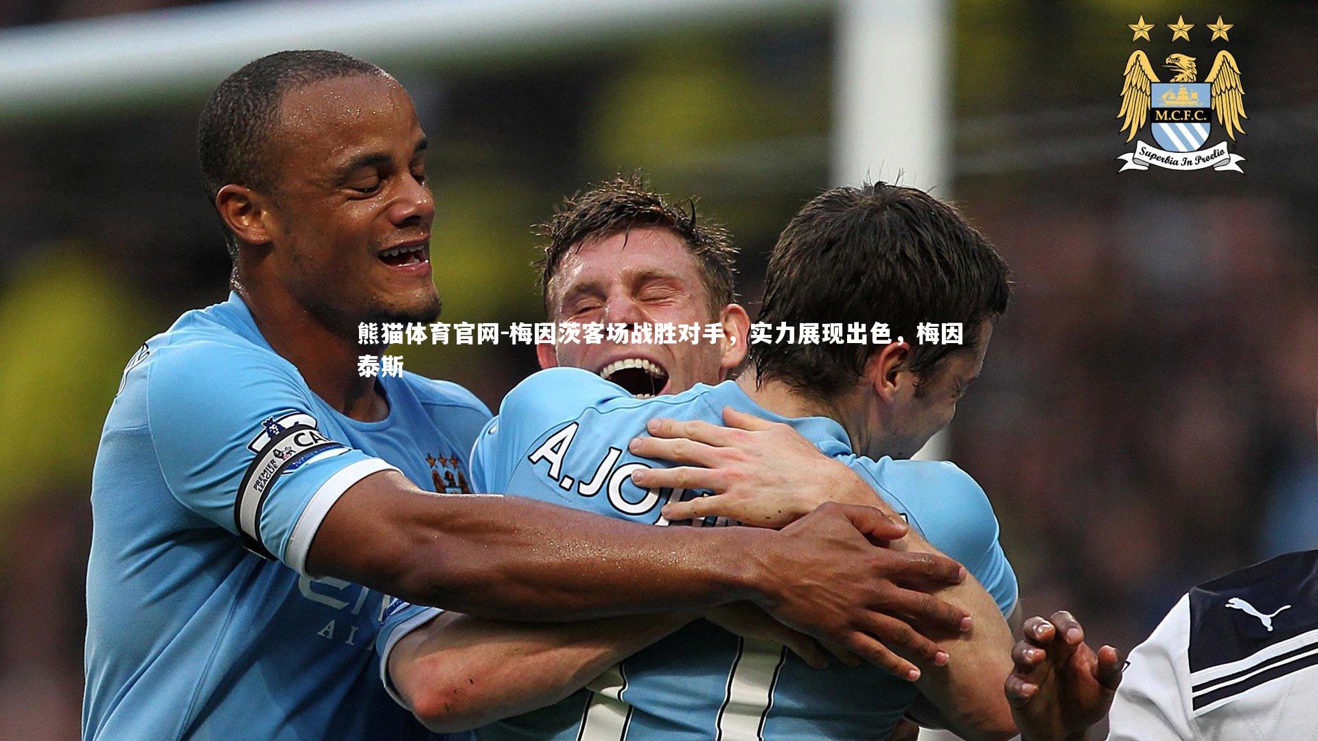 梅因茨客场战胜对手，实力展现出色，梅因泰斯