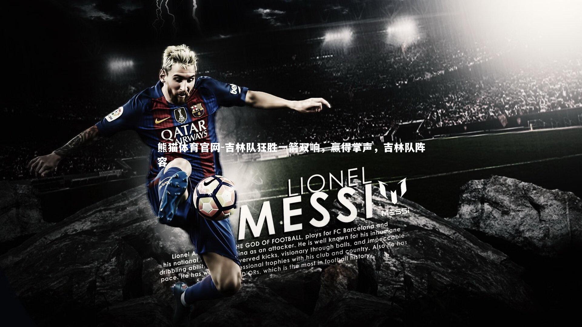 吉林队狂胜一箭双响，赢得掌声，吉林队阵容