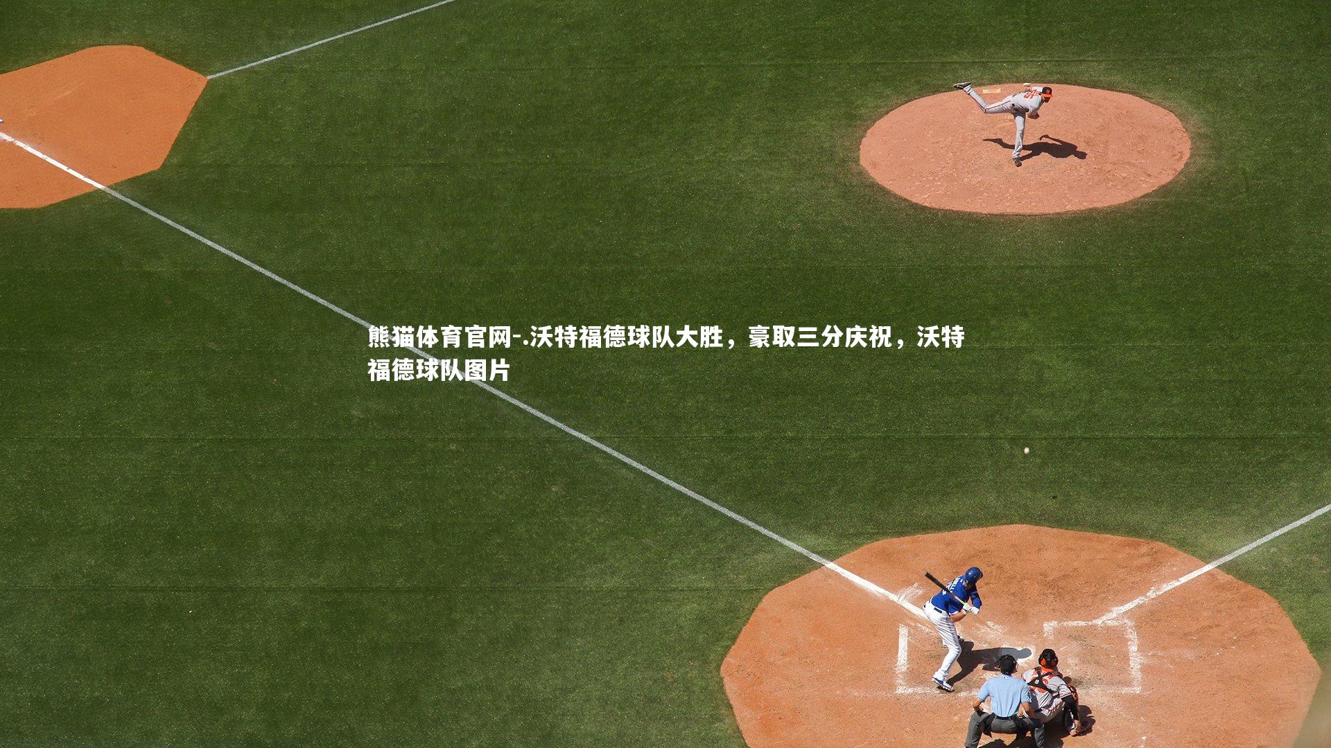 .沃特福德球队大胜，豪取三分庆祝，沃特福德球队图片