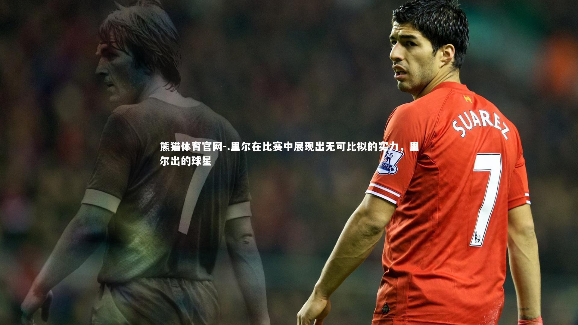 .里尔在比赛中展现出无可比拟的实力，里尔出的球星