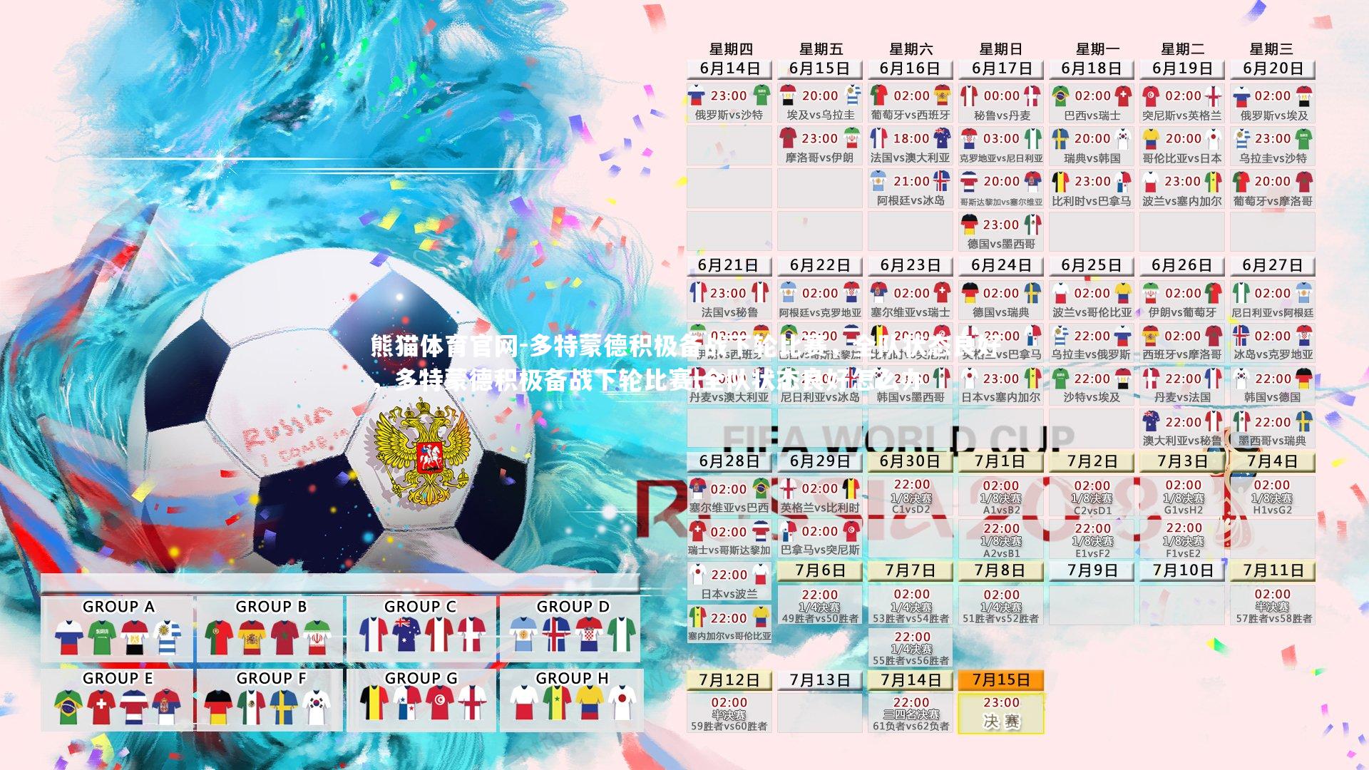 多特蒙德积极备战下轮比赛，全队状态良好，多特蒙德积极备战下轮比赛,全队状态良好怎么办