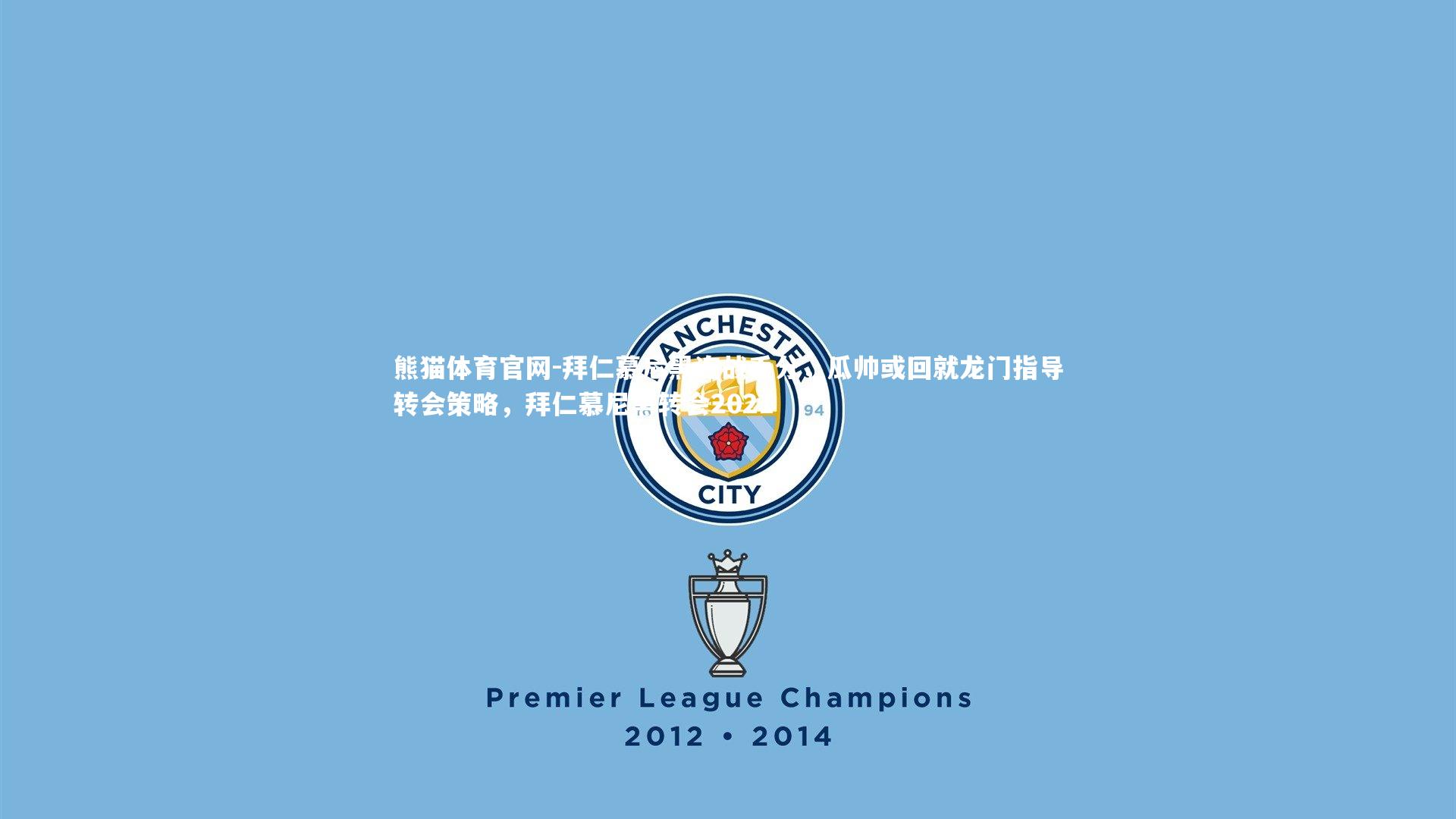 拜仁慕尼黑连战丢分，瓜帅或回就龙门指导转会策略，拜仁慕尼黑转会2021