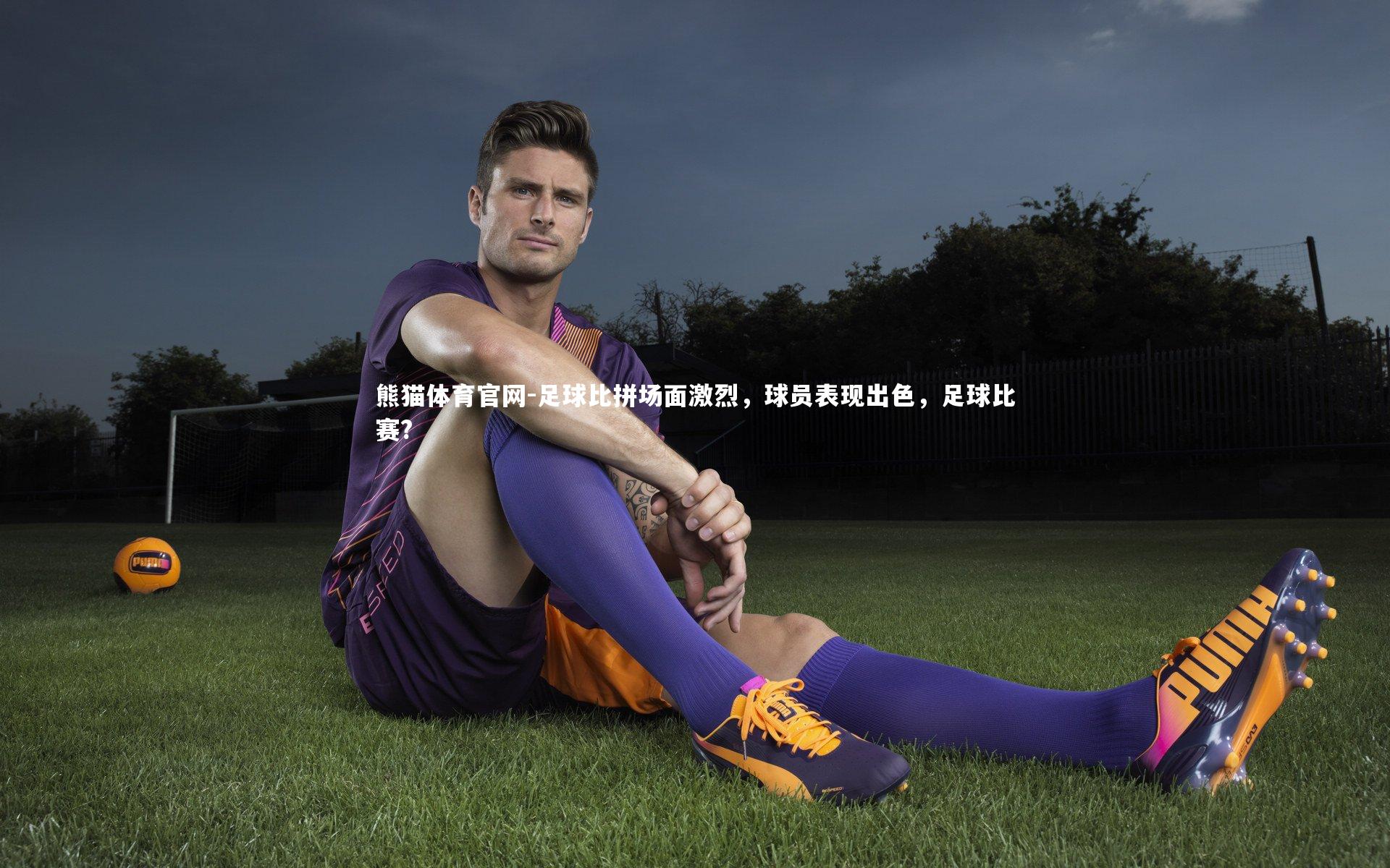 足球比拼场面激烈，球员表现出色，足球比赛?