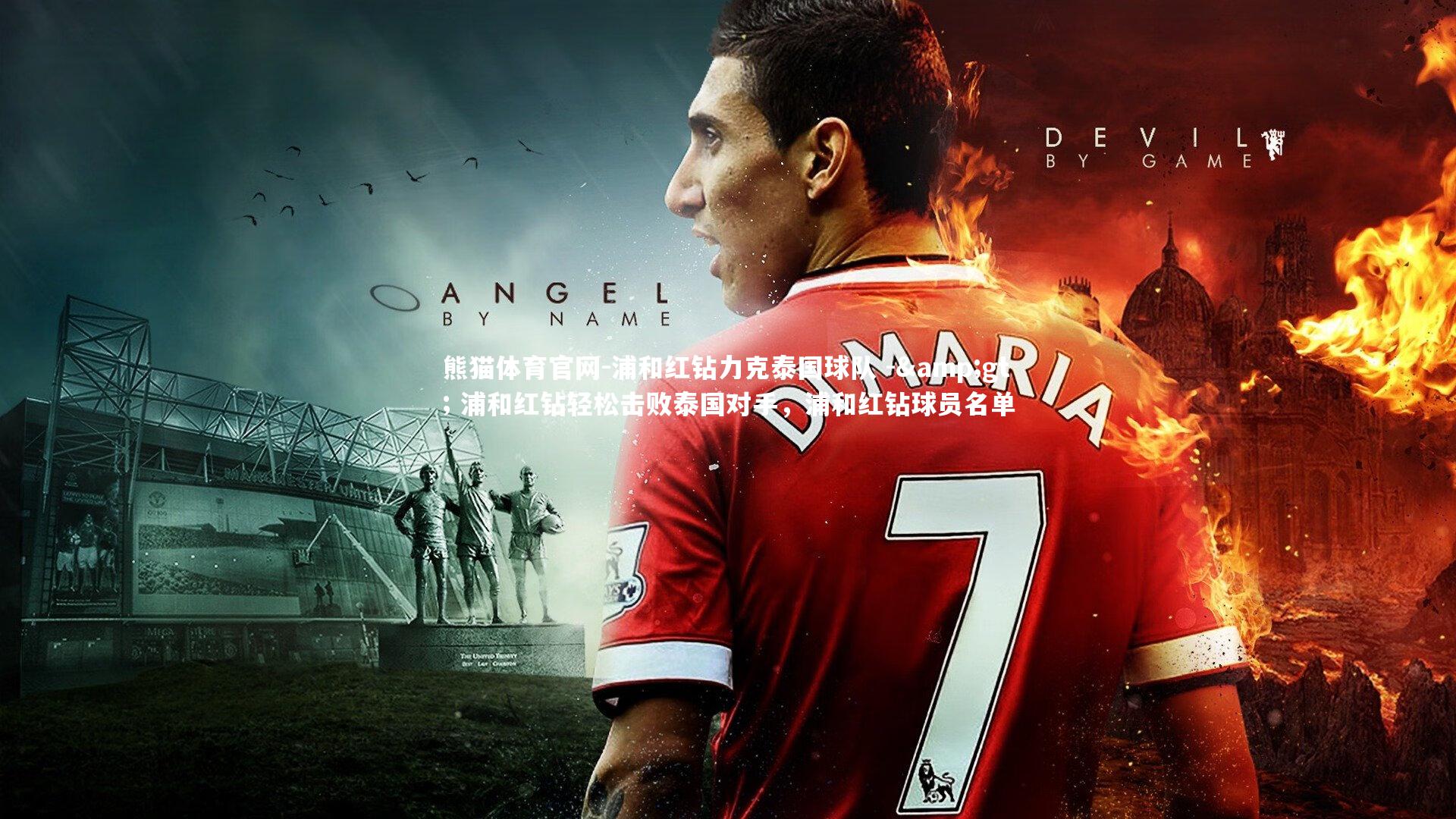 浦和红钻力克泰国球队 -> 浦和红钻轻松击败泰国对手，浦和红钻球员名单