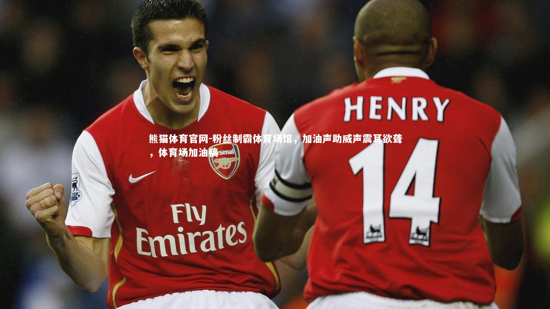 粉丝制霸体育场馆，加油声助威声震耳欲聋，体育场加油稿