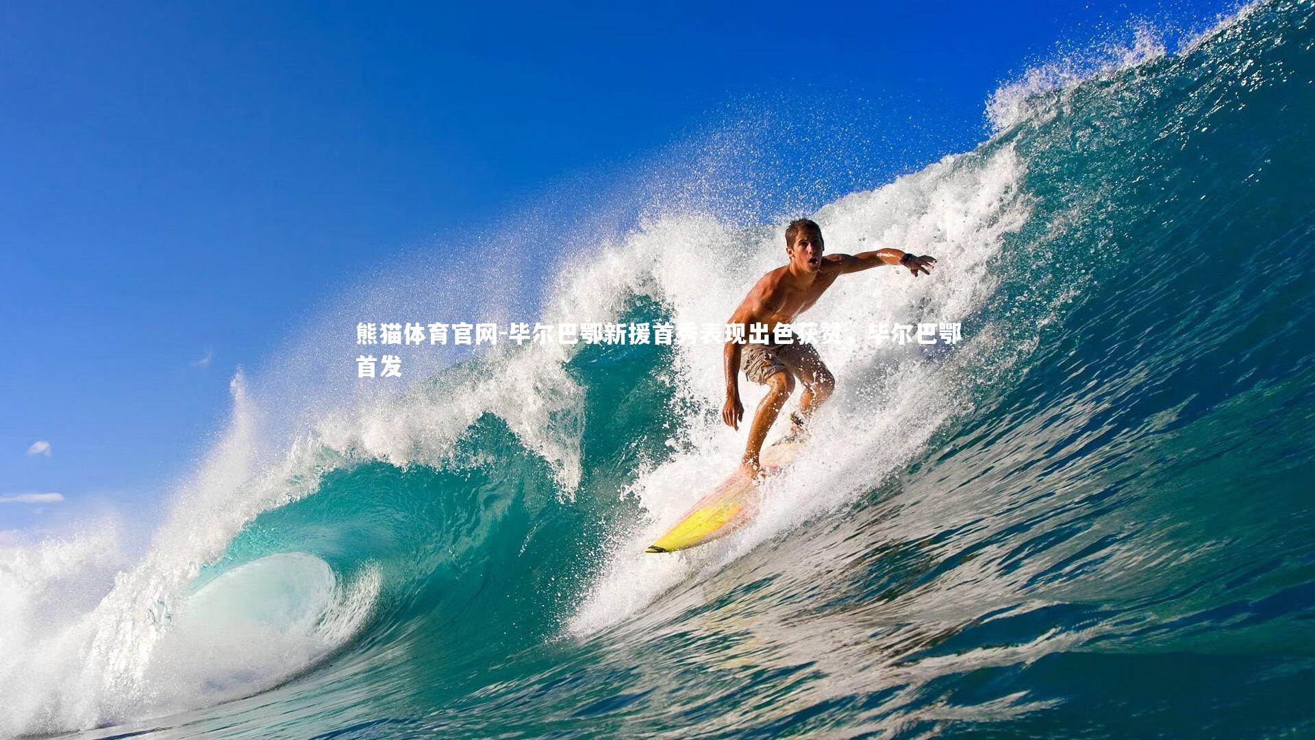 毕尔巴鄂新援首秀表现出色获赞，毕尔巴鄂首发