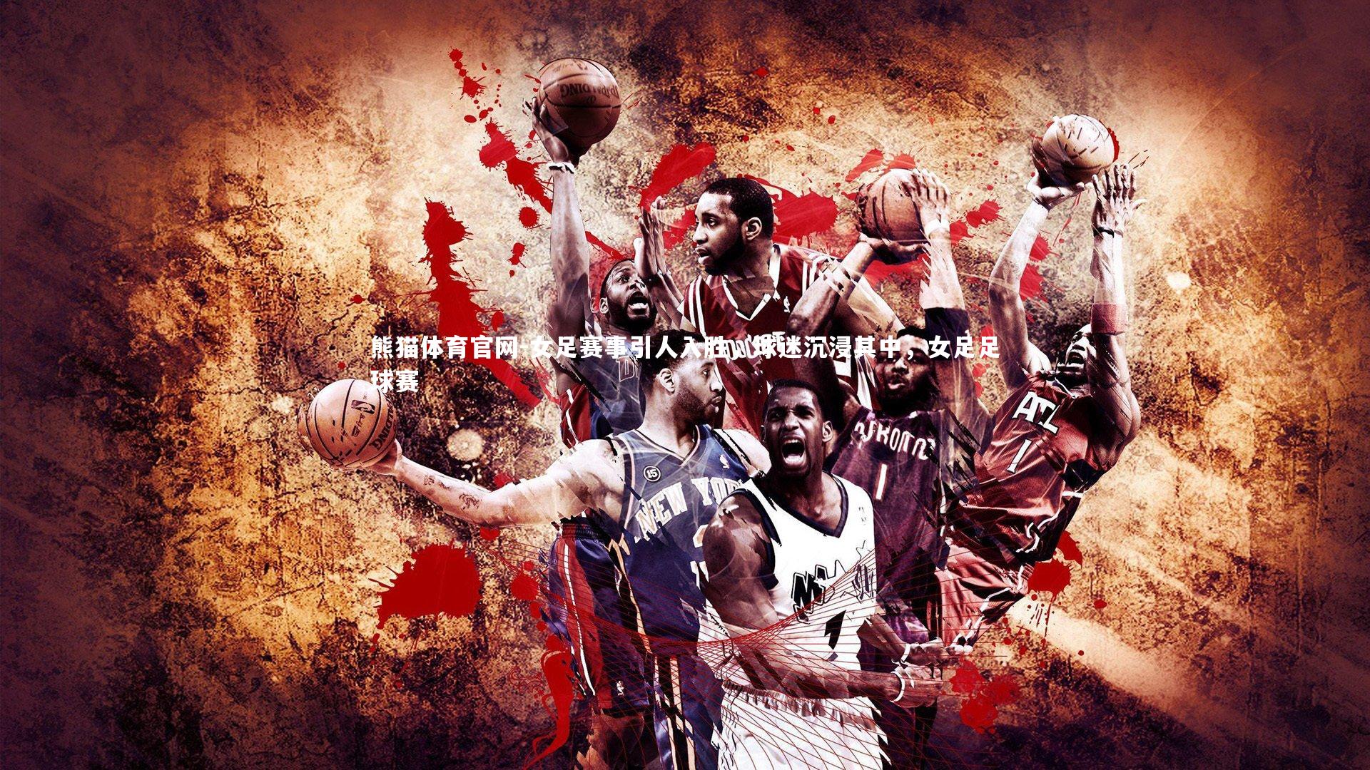 女足赛事引人入胜，球迷沉浸其中，女足足球赛