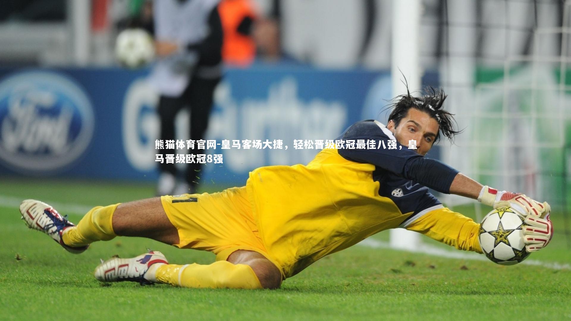 皇马客场大捷，轻松晋级欧冠最佳八强，皇马晋级欧冠8强
