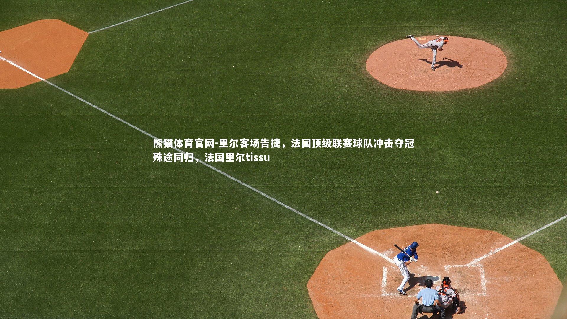 里尔客场告捷，法国顶级联赛球队冲击夺冠殊途同归，法国里尔tissu