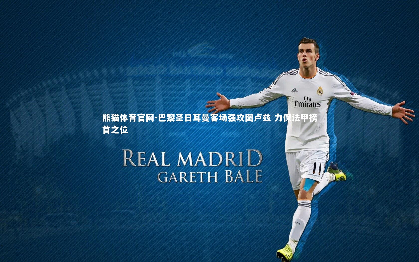 巴黎圣日耳曼客场强攻图卢兹 力保法甲榜首之位