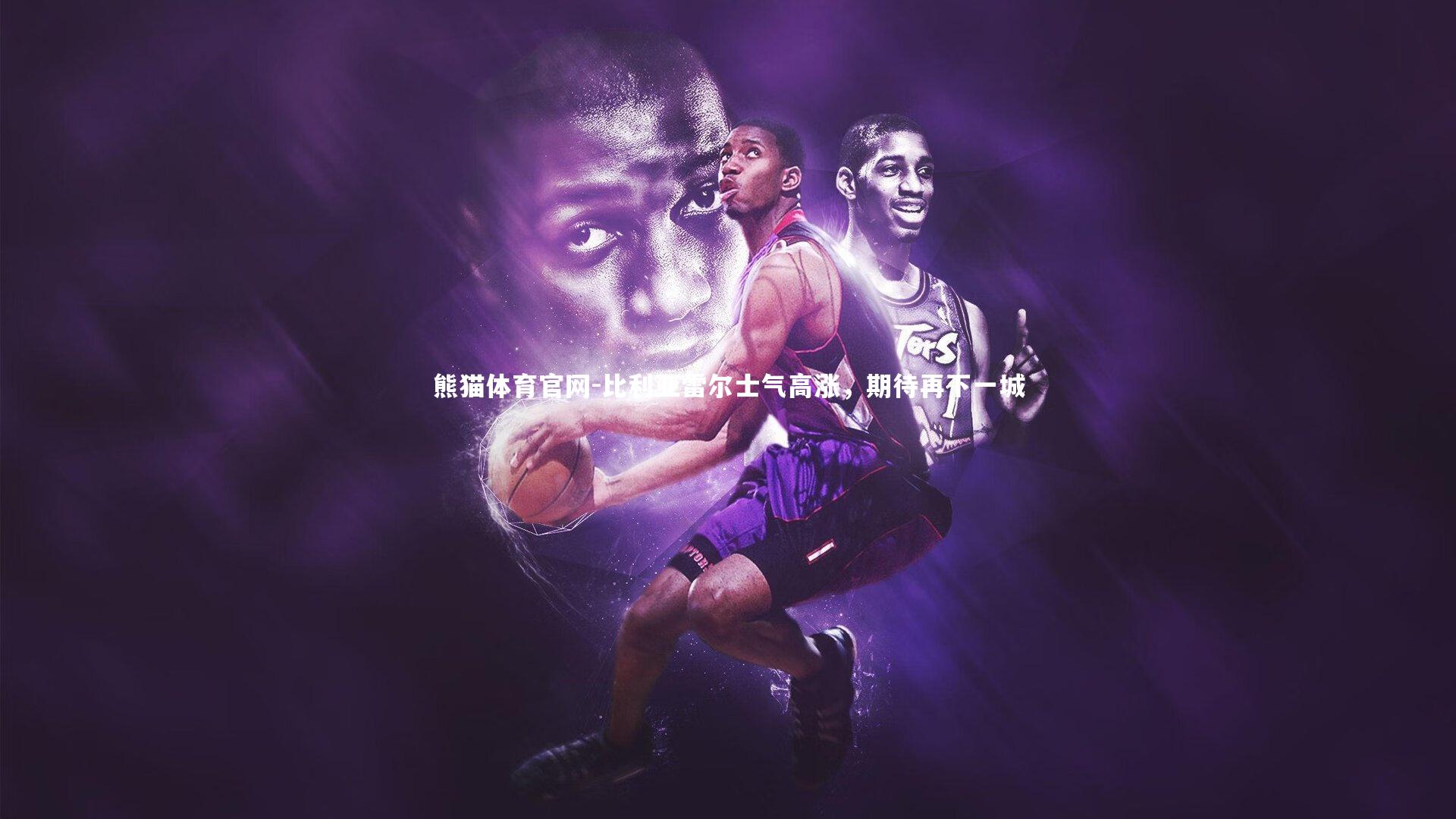 比利亚雷尔士气高涨，期待再下一城