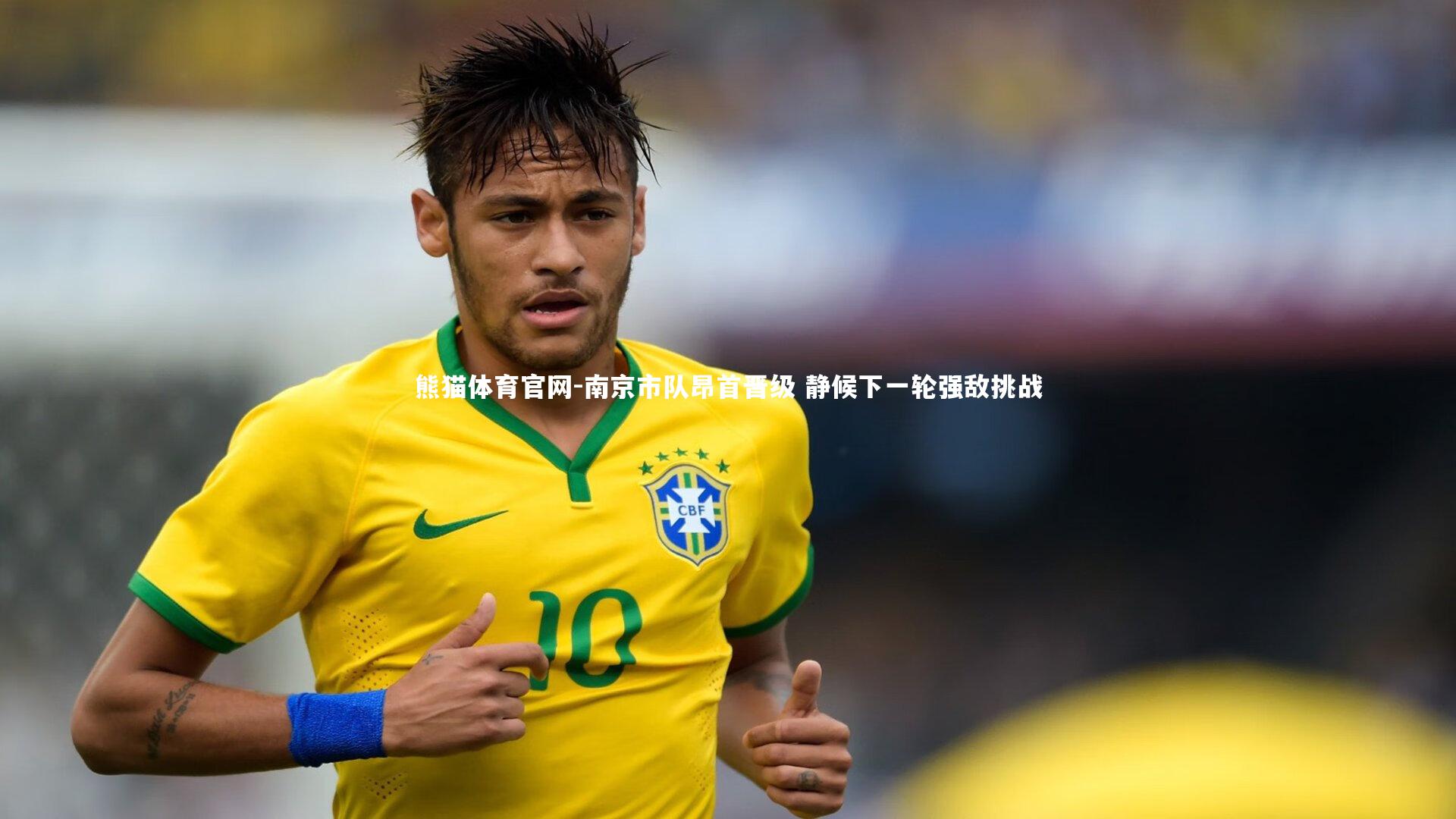 南京市队昂首晋级 静候下一轮强敌挑战