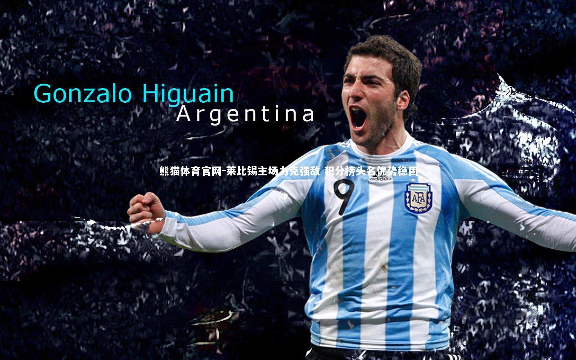 莱比锡主场力克强敌 积分榜头名优势稳固