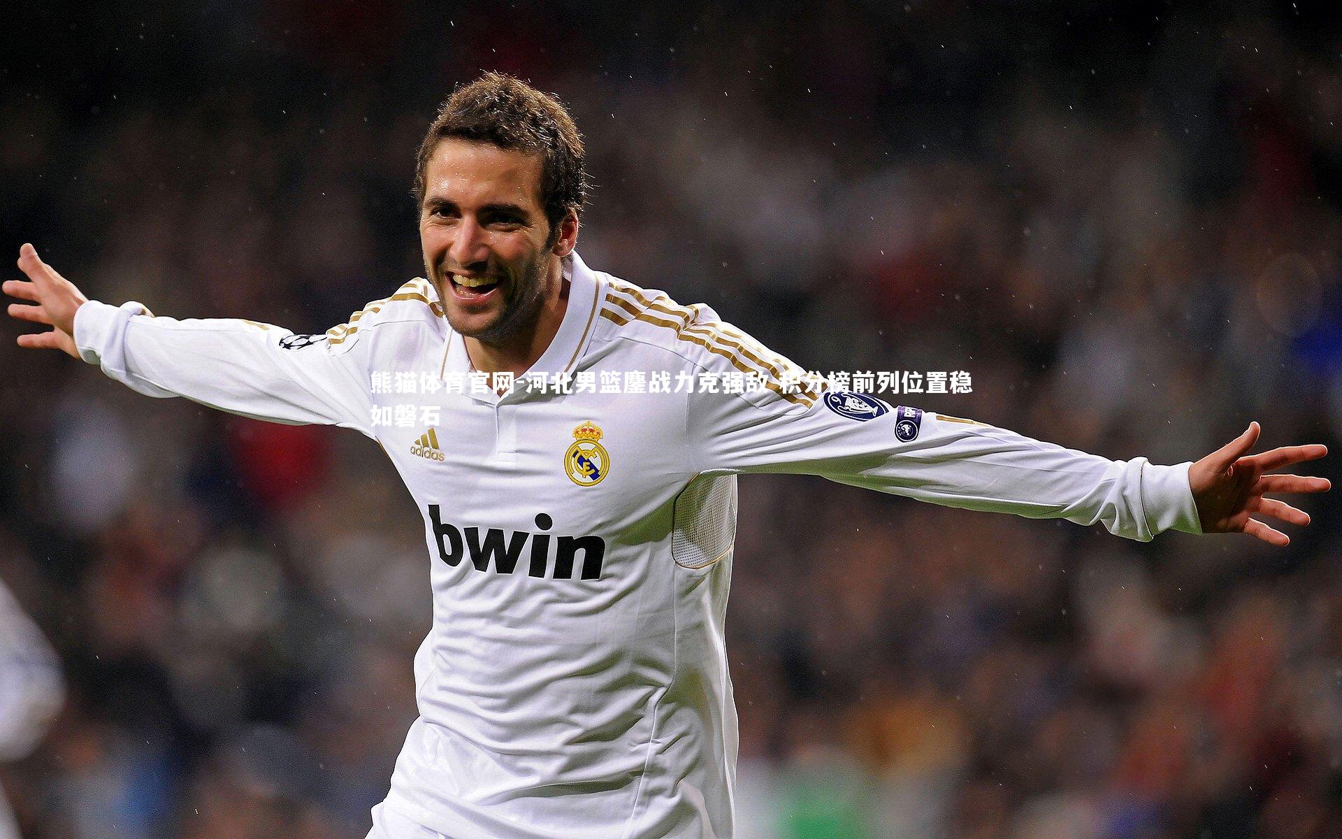 河北男篮鏖战力克强敌 积分榜前列位置稳如磐石