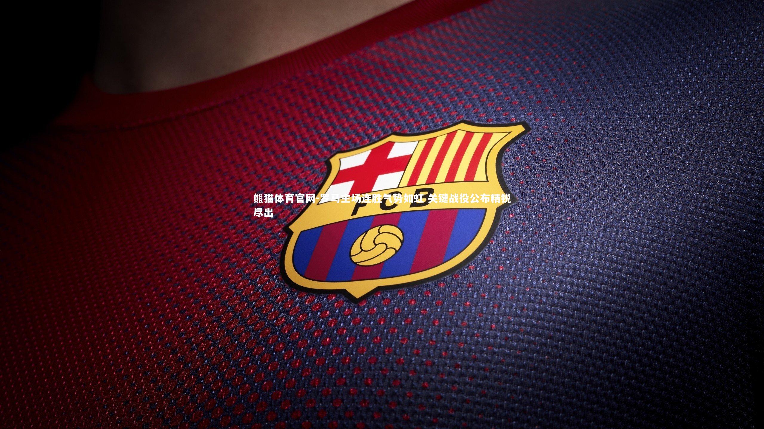 罗马主场连胜气势如虹 关键战役公布精锐尽出