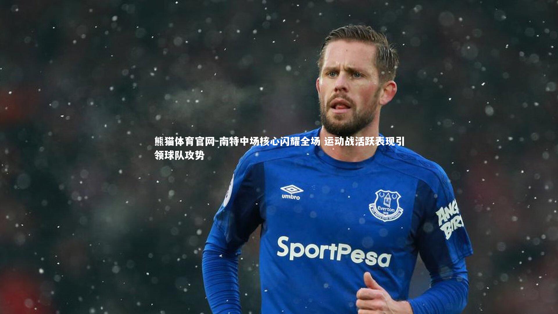 南特中场核心闪耀全场 运动战活跃表现引领球队攻势