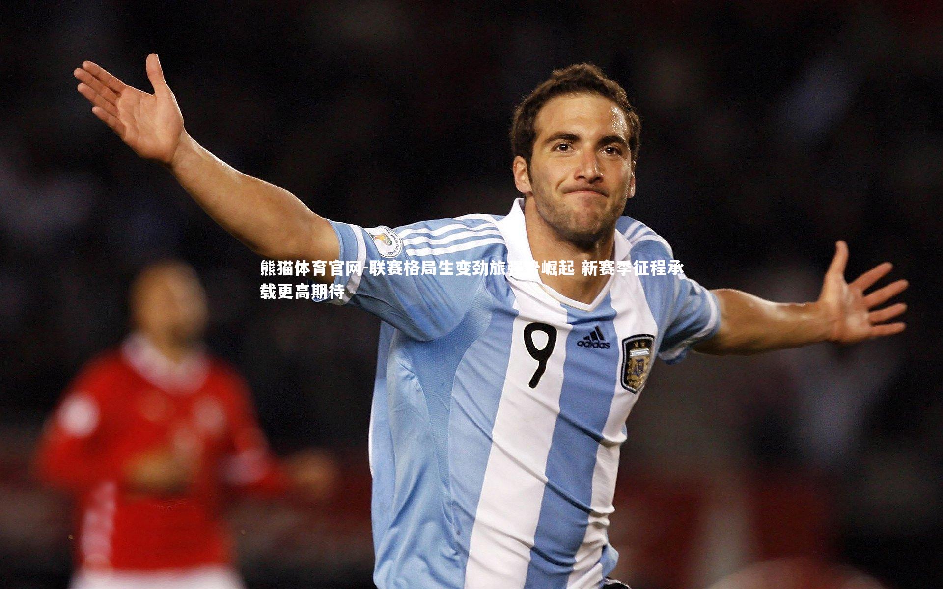 联赛格局生变劲旅强势崛起 新赛季征程承载更高期待