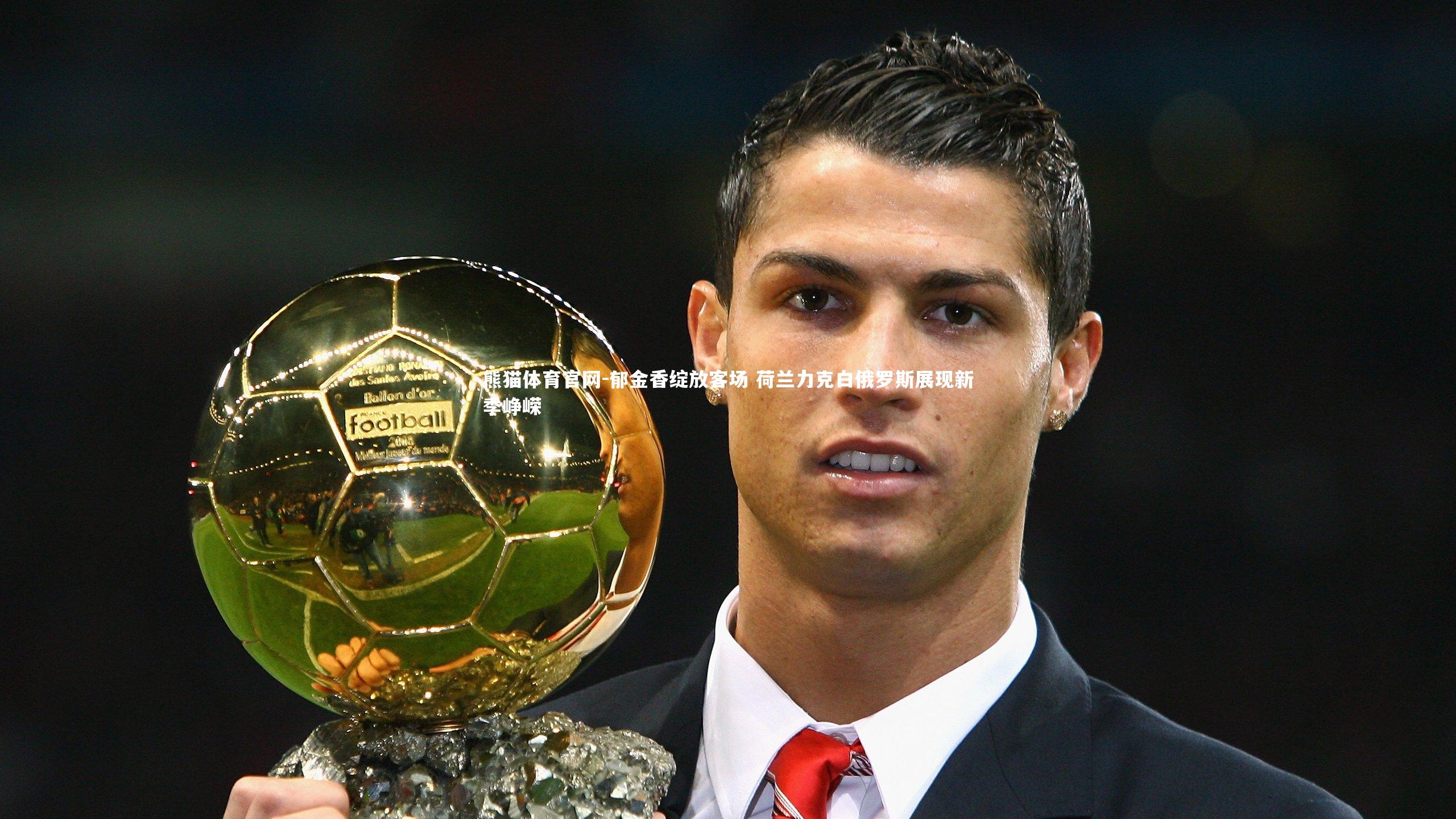 郁金香绽放客场 荷兰力克白俄罗斯展现新季峥嵘