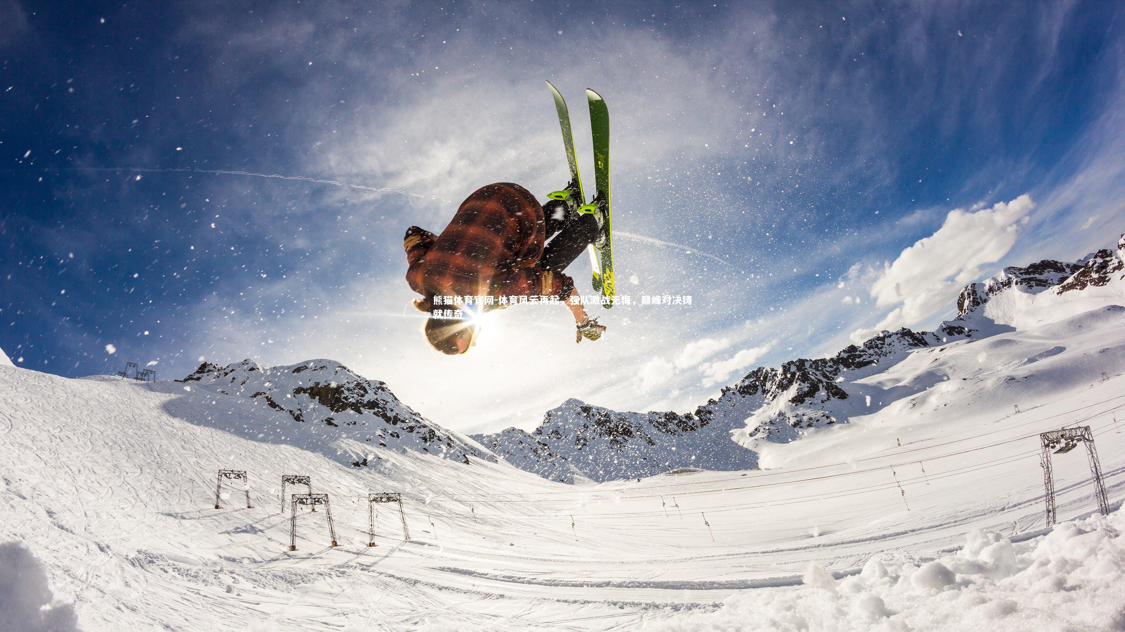 熊猫体育官网-体育风云再起，强队激战无悔，巅峰对决铸就传奇